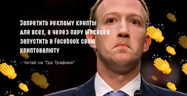 Нечестная игра или как Facebook создадает свою криптовалюту