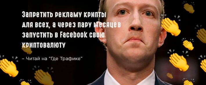 Нечестная игра или как Facebook создадает свою криптовалюту