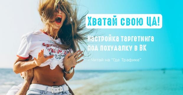 4 совета как подобрать аудиторию под похудалку и настроить рекламную кампанию Вконтакте