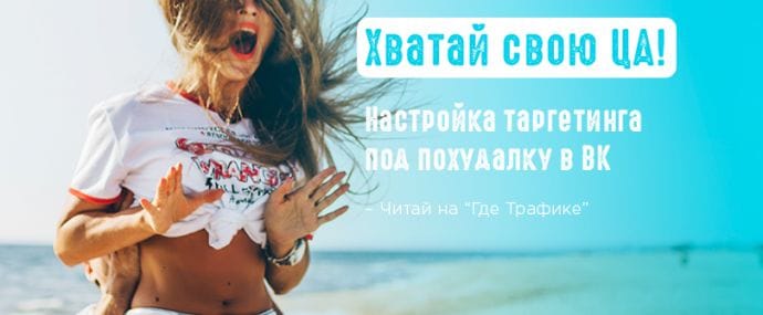 4 совета как подобрать аудиторию под похудалку и настроить рекламную кампанию Вконтакте