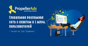 Рекламная мегасеть PropellerAds