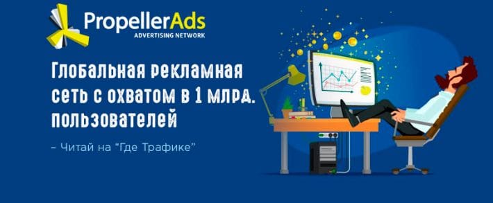 Рекламная мегасеть PropellerAds