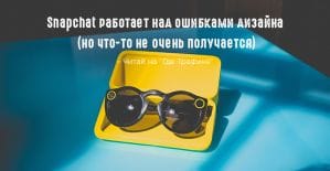 Snapchat снова обновляет дизайн