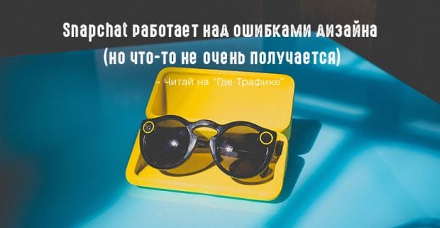 Snapchat снова обновляет дизайн