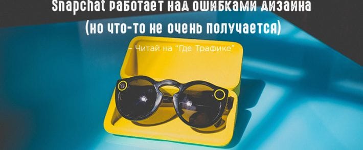 Snapchat снова обновляет дизайн