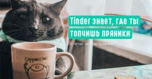 Tinder Places следит за вами