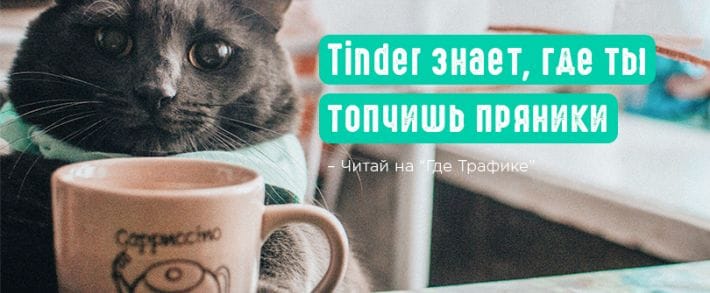 Tinder Places следит за вами