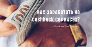 Реферальные ссылки, как способ заработка. Разбираемся в деталях