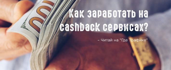 Реферальные ссылки, как способ заработка. Разбираемся в деталях