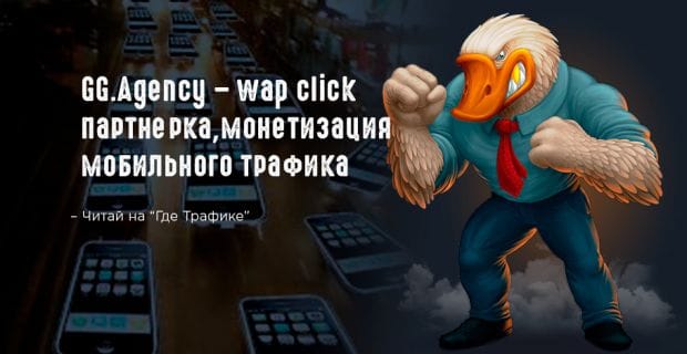GG Agency - Партнерка для WAP трафика