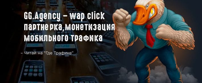 GG Agency - Партнерка для WAP трафика