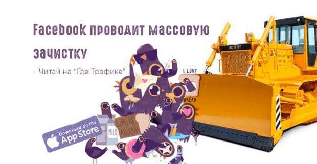 Facebook проводит массовую зачистку