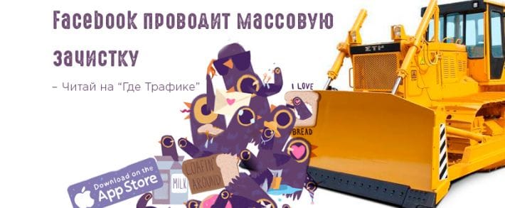 Facebook проводит массовую зачистку