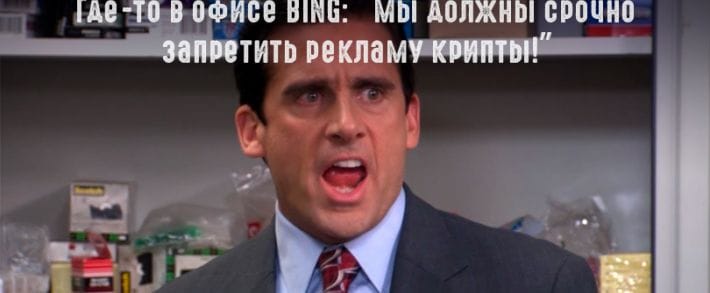 Bing запретил рекламировать криптовалюту