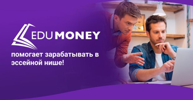 Edu Money, партнерская программа для заработка в essay нише, которая сможет вас удивить!
