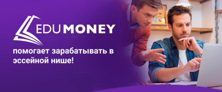 Edu Money, партнерская программа для заработка в essay нише, которая сможет вас удивить!