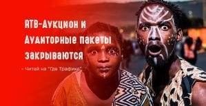 Где трафик напоминает: RTB-Аукцион и Аудиторные пакеты закрываются в Дисплее