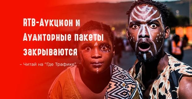 Где трафик напоминает: RTB-Аукцион и Аудиторные пакеты закрываются в Дисплее