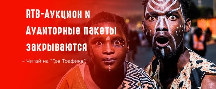 Где трафик напоминает: RTB-Аукцион и Аудиторные пакеты закрываются в Дисплее