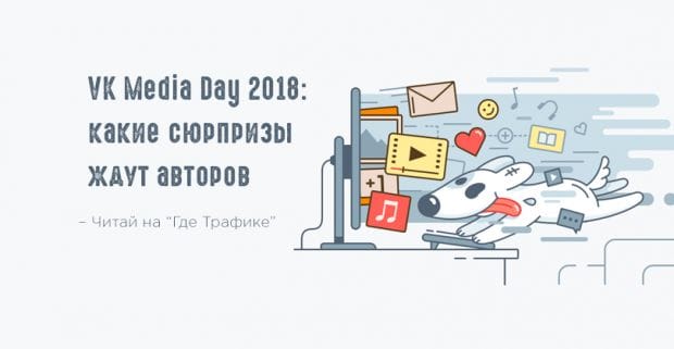 Разбираем самые интересные моменты VK Media Day 2018
