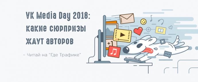 Разбираем самые интересные моменты VK Media Day 2018