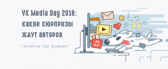 Разбираем самые интересные моменты VK Media Day 2018