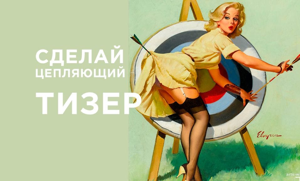 Что мы знаем о тизерах, и почему вы до сих пор в минусе