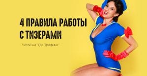 Что мы знаем о тизерах, и почему вы до сих пор в минусе