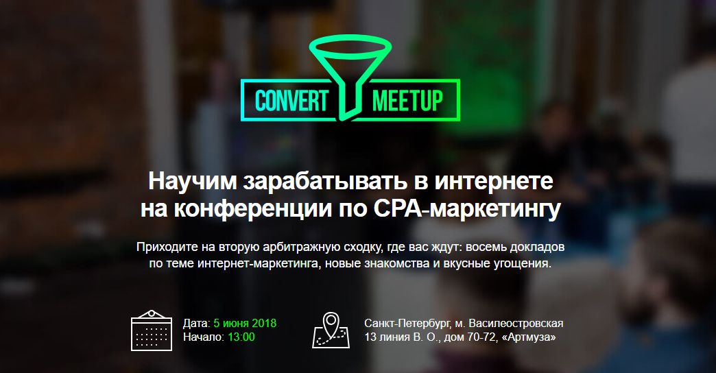 Все на CONVERT MEETUP 2.0: хакнем ГЕО в Snapchat, увеличим конверсию, польем на бурж и многое другое