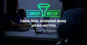 Все на CONVERT MEETUP 2.0: хакнем ГЕО в Snapchat, увеличим конверсию, польем на бурж и многое другое