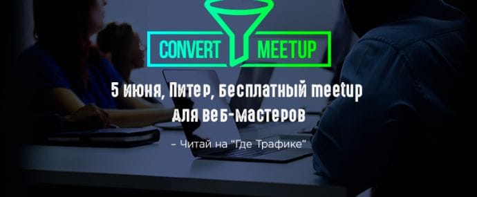 Все на CONVERT MEETUP 2.0: хакнем ГЕО в Snapchat, увеличим конверсию, польем на бурж и многое другое