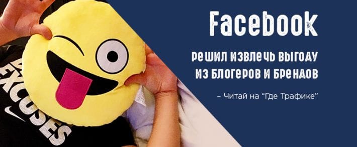 Facebook: коллаборация брендов и создателей контента набирает новые обороты
