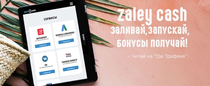 Легкий запуск трафика и выгодное пополнение рекламных сетей с Zaley Cash