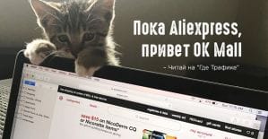 Одноклассники выкатили маркетплейс товаров из Китая