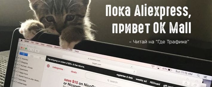 Одноклассники выкатили маркетплейс товаров из Китая