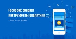 Facebook улучшит Ads Reporting