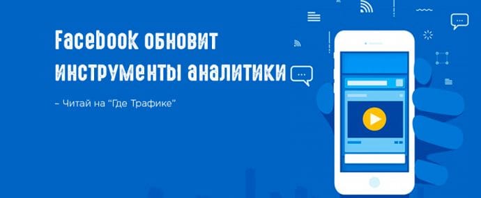 Facebook улучшит Ads Reporting