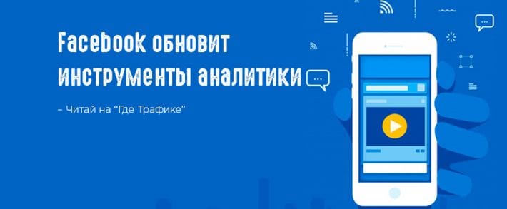 Facebook улучшит Ads Reporting