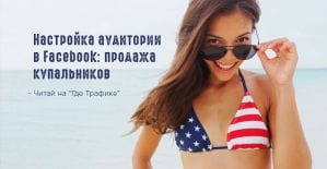 Кому продавать купальники в Facebook: подготовка аудитории для первых тестов