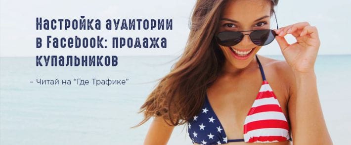 Кому продавать купальники в Facebook: подготовка аудитории для первых тестов