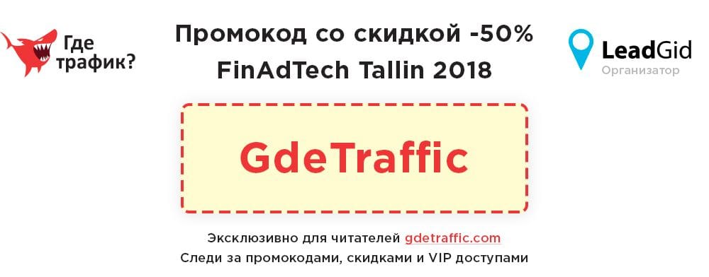 FinAdTech Tallin 2018: конфа по партнерскому маркетингу в финансовой отрасли