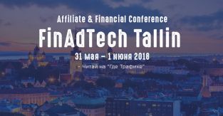 FinAdTech Tallin 2018: конфа по партнерскому маркетингу в финансовой отрасли