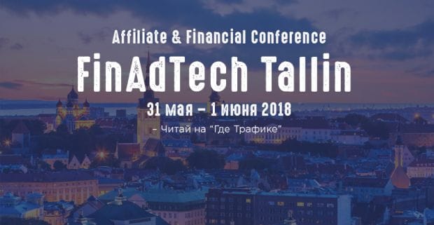 FinAdTech Tallin 2018: конфа по партнерскому маркетингу в финансовой отрасли