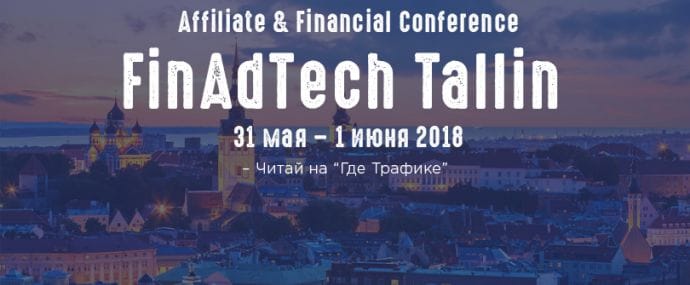 FinAdTech Tallin 2018: конфа по партнерскому маркетингу в финансовой отрасли
