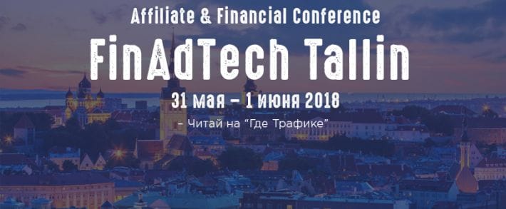 FinAdTech Tallin 2018: конфа по партнерскому маркетингу в финансовой отрасли
