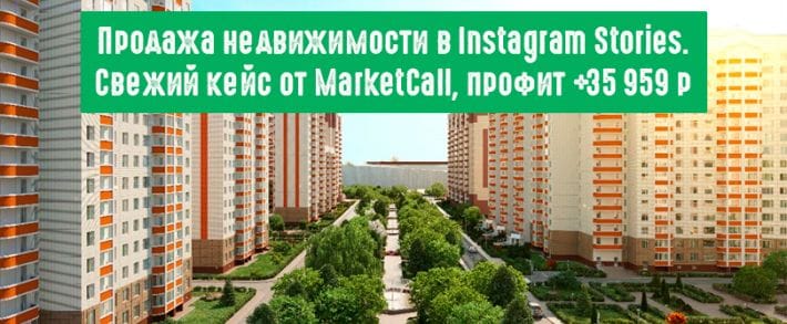 Кейс о продаже недвижимости в Instagram Stories с помощью MarketCall: ROI 372 % за 2 недели