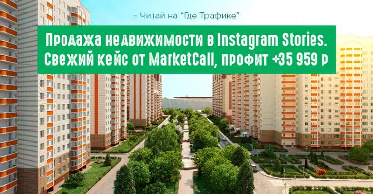 Кейс о продаже недвижимости в Instagram Stories с помощью MarketCall: ROI 372 % за 2 недели