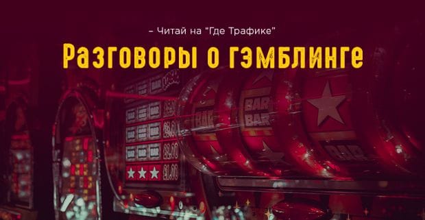 Гэмблинг в 2018? Актуально как никогда!