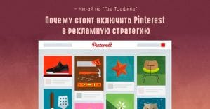 Почему стоит включить Pinterest в рекламную стратегию