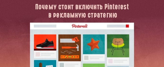 Почему стоит включить Pinterest в рекламную стратегию